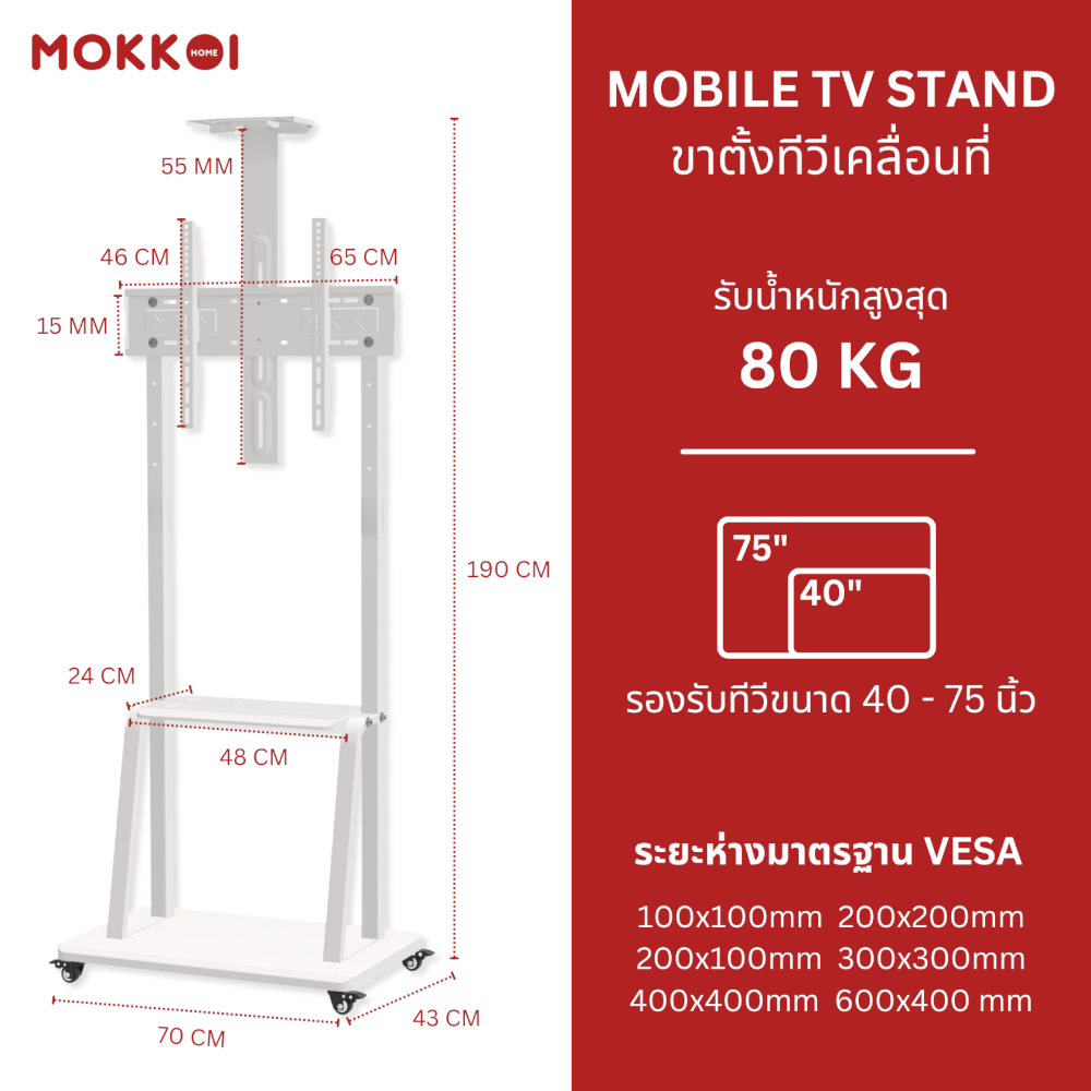 ขาตั้งทีวี มีล้อเลื่อน MOKKOI HOME รุ่น WMB4075-STAND สำหรับทีวีขนาด 40-75 นิ้ว สีขาว