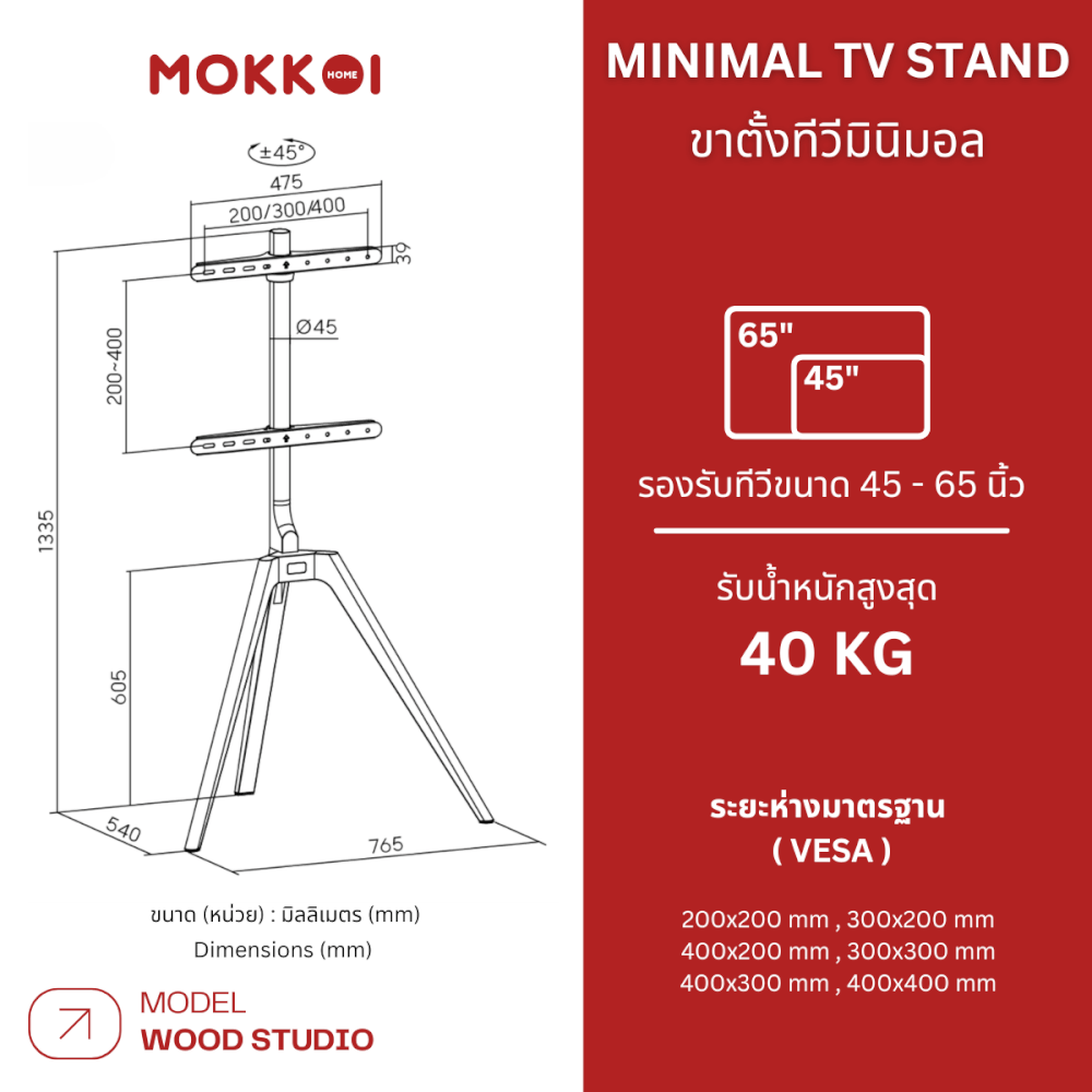 ขาตั้งทีวี MOKKOI HOME รุ่น WOOD STUDIO สำหรับทีวีขนาด 45-65 นิ้ว ดีไซน์ขาตั้งสามขา SOLID WOOD