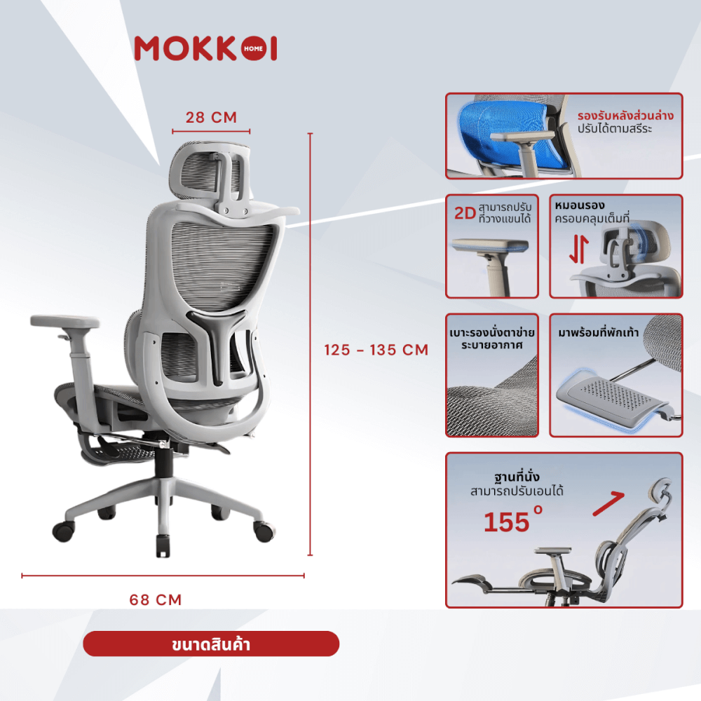 เก้าอี้ทำงานเพื่อสุขภาพ MOKKOI HOME รุ่น X-190 สีเทา