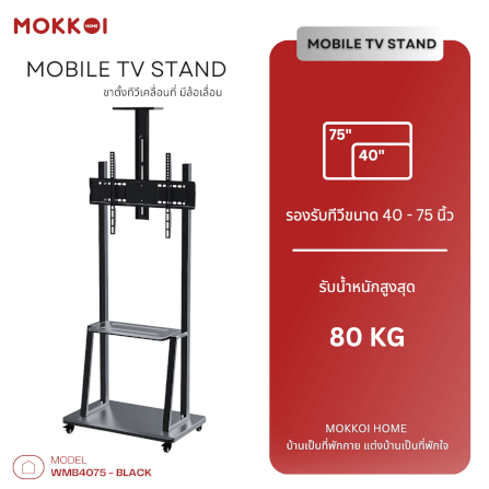 ขาตั้งทีวี มีล้อเลื่อน MOKKOI HOME รุ่น WMB4075-STAND สำหรับทีวีขนาด 40-75 นิ้ว สีดำ_1