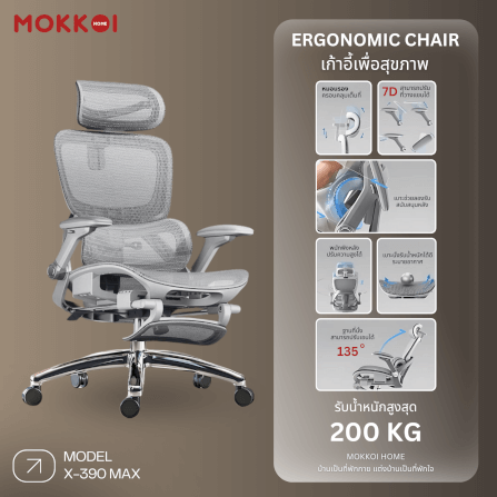 เก้าอี้ทำงานเพื่อสุขภาพ MOKKOI HOME รุ่น X-390 สีเทา ปรับที่วางแขนได้_1