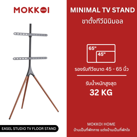 ขาตั้งทีวี MOKKOI HOME รุ่น EASEL STUDIO สำหรับทีวีขนาด 45-65 นิ้ว ดีไซน์ขาตั้งสามขา WOODEN LEGS_1