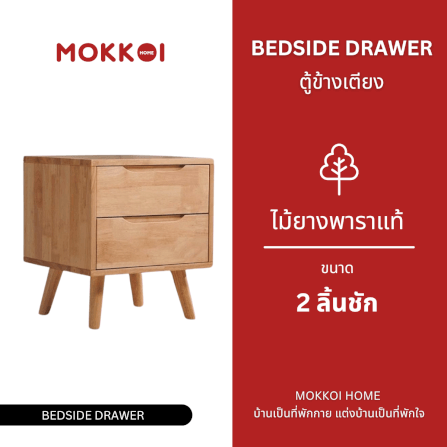 ตู้ข้างเตียงไม้ยางพารา 2 ลิ้นชัก MOKKOI HOME รุ่น SOMA-02 สีไม้ธรรมชาติ_1