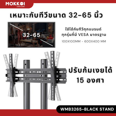 ขาตั้งทีวี มีล้อเลื่อน MOKKOI HOME รุ่น WMB3265-BLACK STAND สำหรับทีวีขนาด 32-65 นิ้ว สีดำ_3