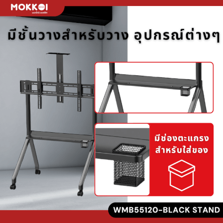 ขาตั้งทีวี มีล้อเลื่อน MOKKOI HOME รุ่น KM-TR43 BLACK สำหรับทีวีขนาด 55-120 นิ้ว สีดำ_4