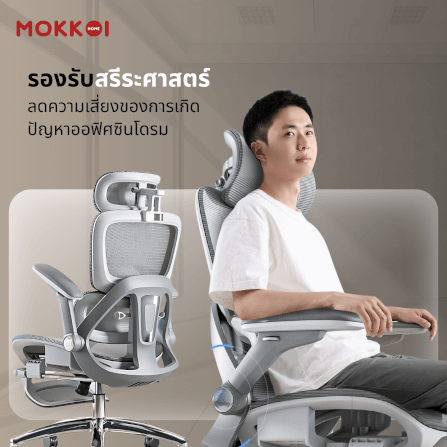 เก้าอี้ทำงานเพื่อสุขภาพ MOKKOI HOME รุ่น X-390 สีเทา ปรับที่วางแขนได้_7