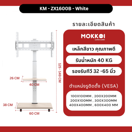 ขาตั้งทีวี MOKKOI HOME รุ่น KM-ZX1600B-WHITE สำหรับทีวีขนาด 32-65 นิ้ว ปรับหมุนจอได้ ดีไซน์มินิมอล_7