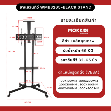 ขาตั้งทีวี มีล้อเลื่อน MOKKOI HOME รุ่น WMB3265-BLACK STAND สำหรับทีวีขนาด 32-65 นิ้ว สีดำ_7