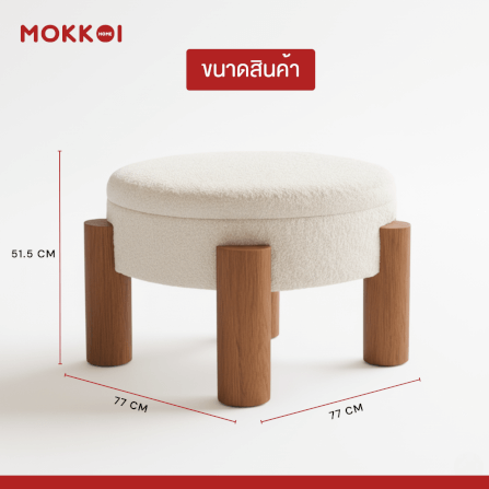 โต๊ะกลางโซฟา เก้าอี้สตูล MOKKOI HOME รุ่น MORI มีที่เก็บของ สไตล์มินิมอล_7