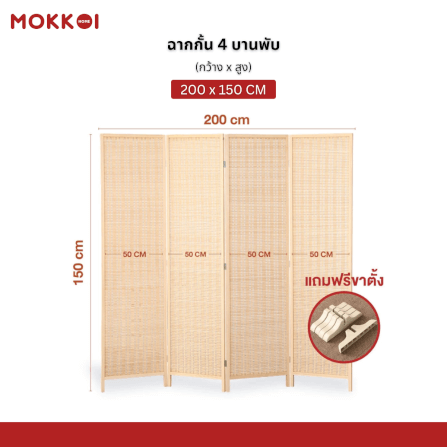 ฉากกั้นห้อง 4 บานพับ MOKKOI HOME รุ่น PT1520 ขนาด 150X200 ซม. สีไม้ธรรมชาติ_7