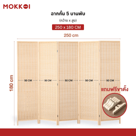 ฉากกั้นห้อง 4 บานพับ MOKKOI HOME รุ่น PT1520 ขนาด 180X250 ซม. สีไม้ธรรมชาติ_7