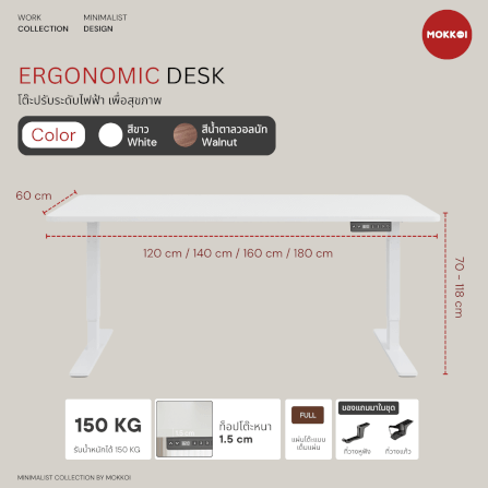 โต๊ะปรับระดับไฟฟ้า MOKKOI HOME รุ่น X-160 ขนาด 160 CM. สีขาว_7
