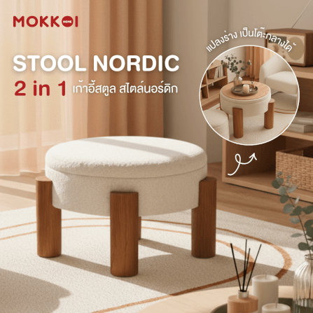 โต๊ะกลางโซฟา เก้าอี้สตูล MOKKOI HOME รุ่น MORI มีที่เก็บของ สไตล์มินิมอล_8