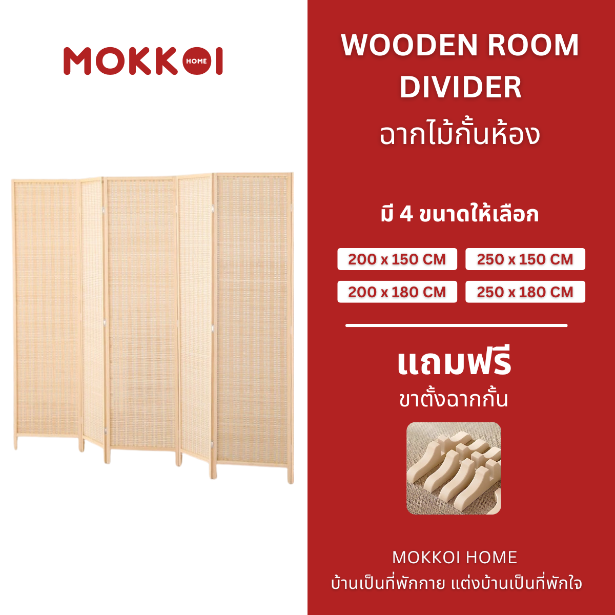 ฉากกั้นห้อง 4 บานพับ MOKKOI HOME รุ่น PT1820 ขนาด 180X200 ซม. สีไม้ธรรมชาติ_9