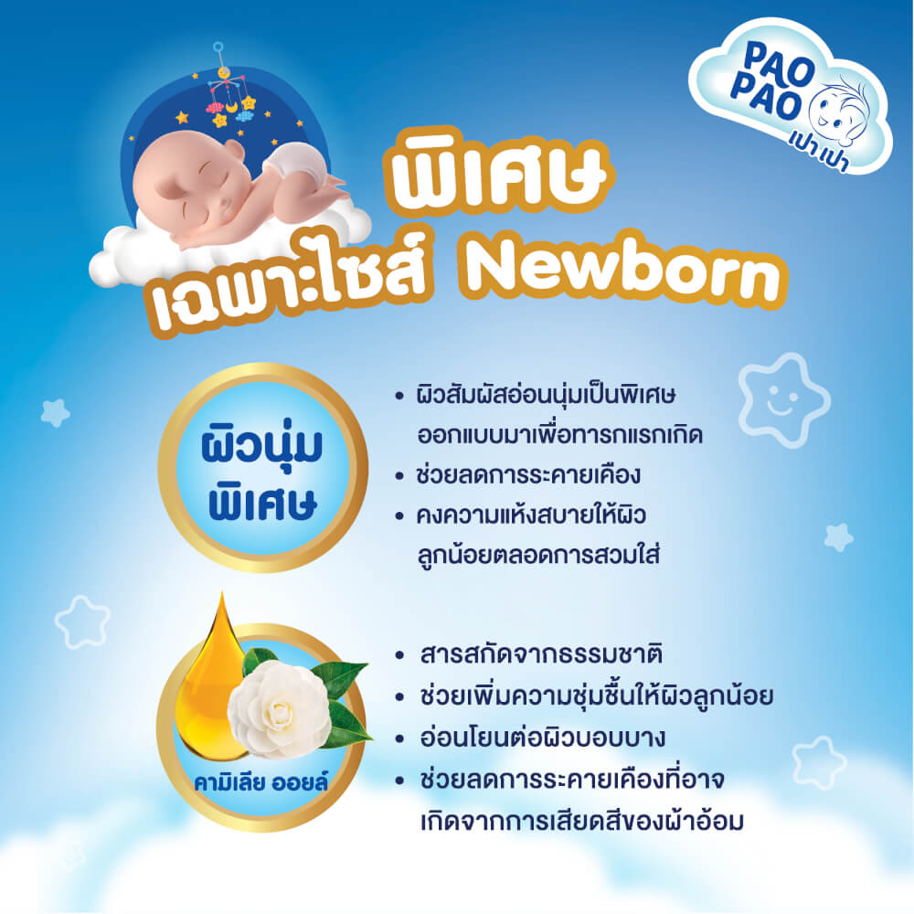 ผ้าอ้อมเด็กแบบเทป PAOPAO ขนาดพกพา Size Newborn 24 ชิ้น (NB-5 kg)