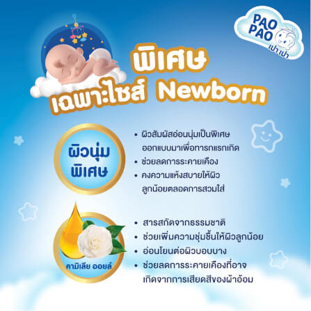 ผ้าอ้อมเด็กแบบเทป PAOPAO ขนาดพกพา Size Newborn 24 ชิ้น (NB-5 kg)_5