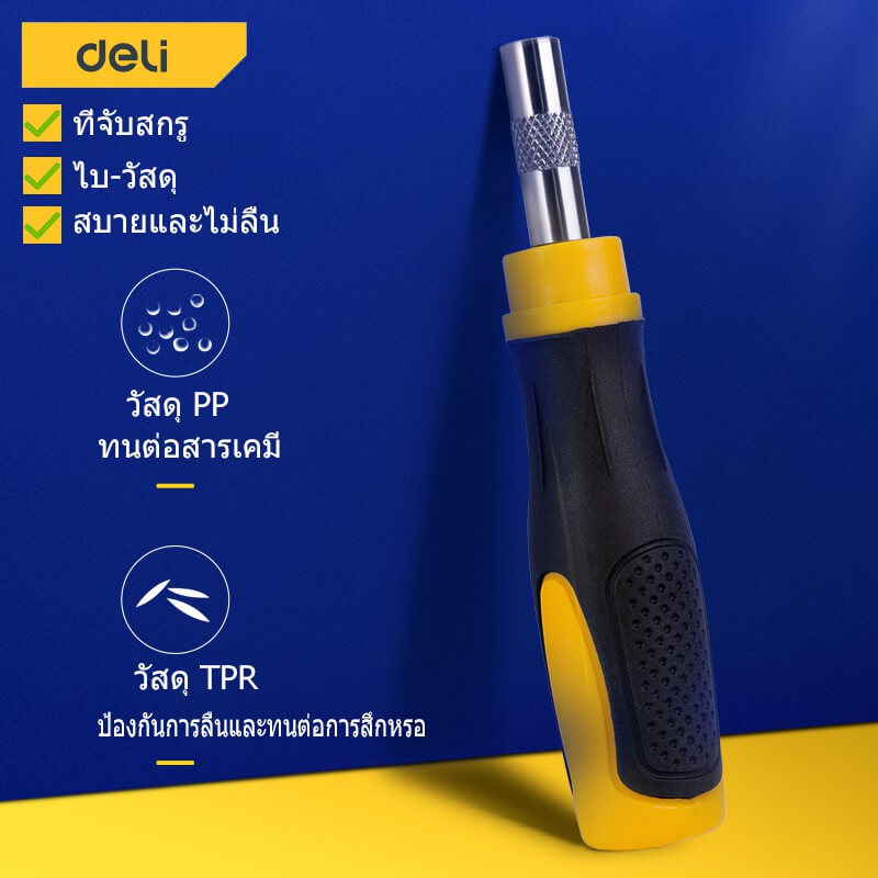 ชุดไขควงเปลี่ยนหัว DELI DL1021D-YL-01 21ชิ้น