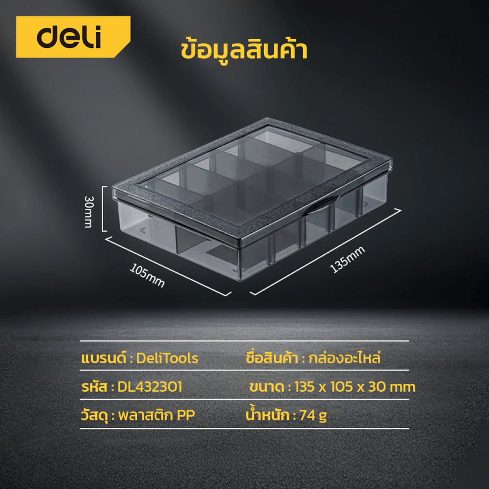 กล่องแบ่งช่อง DELI DL432301-BK-01 13.5X10.5X3 ซม. สีดำ