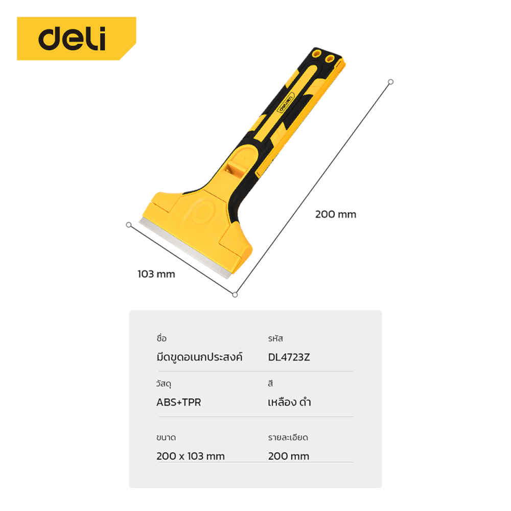 มีดขูดสี DELI DL4723Z-YL-01 200X103 มม. สีเหลือง