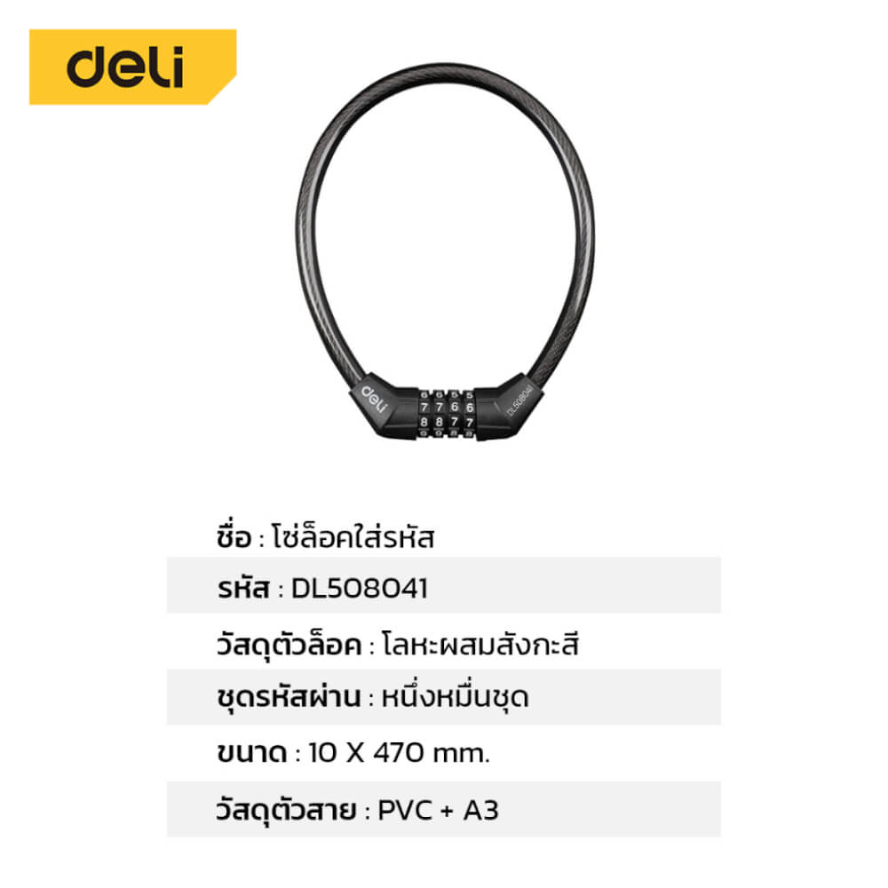 กุญแจจักรยาน DELI DL508041-BK-01 ล็อครหัส ยาว 47ซม. สีดำ