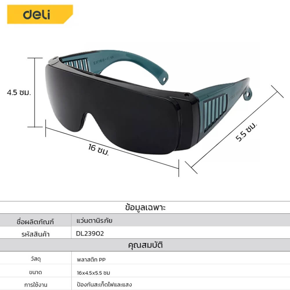 แว่นตากันฝุ่น DELI DL23902-BK-01 เลนส์สีดำ 5.5X16X4.5ซม.