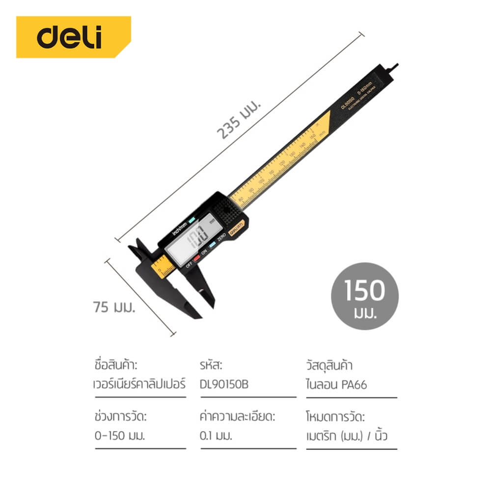 เวอร์เนียร์ DELI DL90150-BK-01 จอ LCD 6นิ้ว สีเหลือง