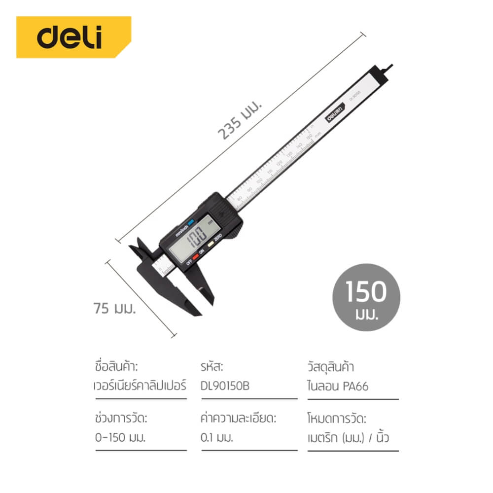 เวอร์เนียร์ DELI EDL90150B-BK-01 150 มม.