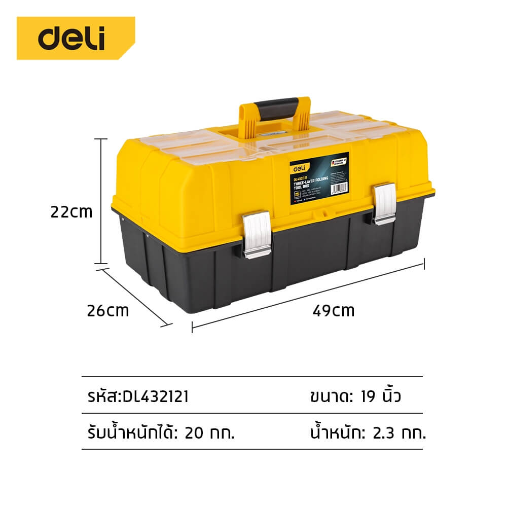 กล่องเครื่องมือช่าง DELI EDL432021-YL-01 ขนาด 26X49X22ซม. 3ชั้น