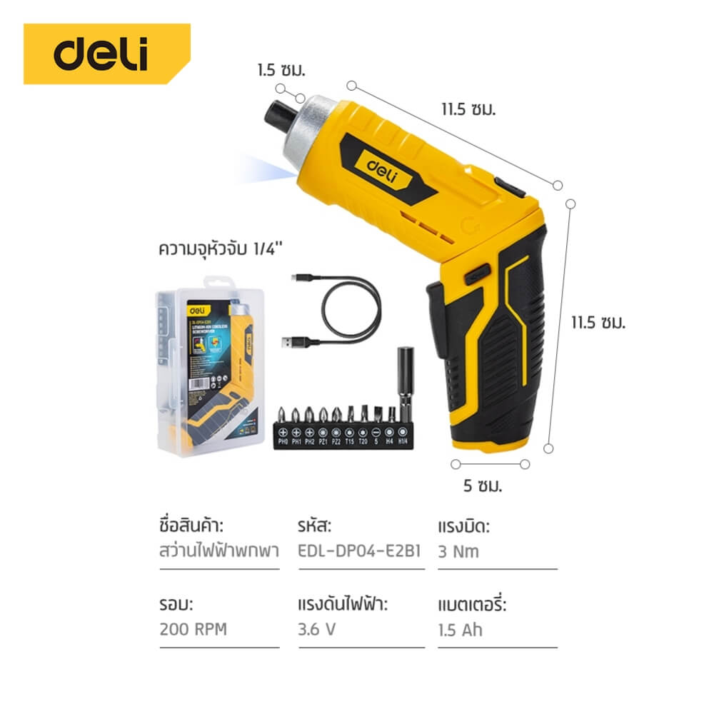 ไขควงไฟฟ้า (พร้อมแบตเตอรี่) DELI EDL-DP04-E2B1-YL-01 3.6V สีเหลือง