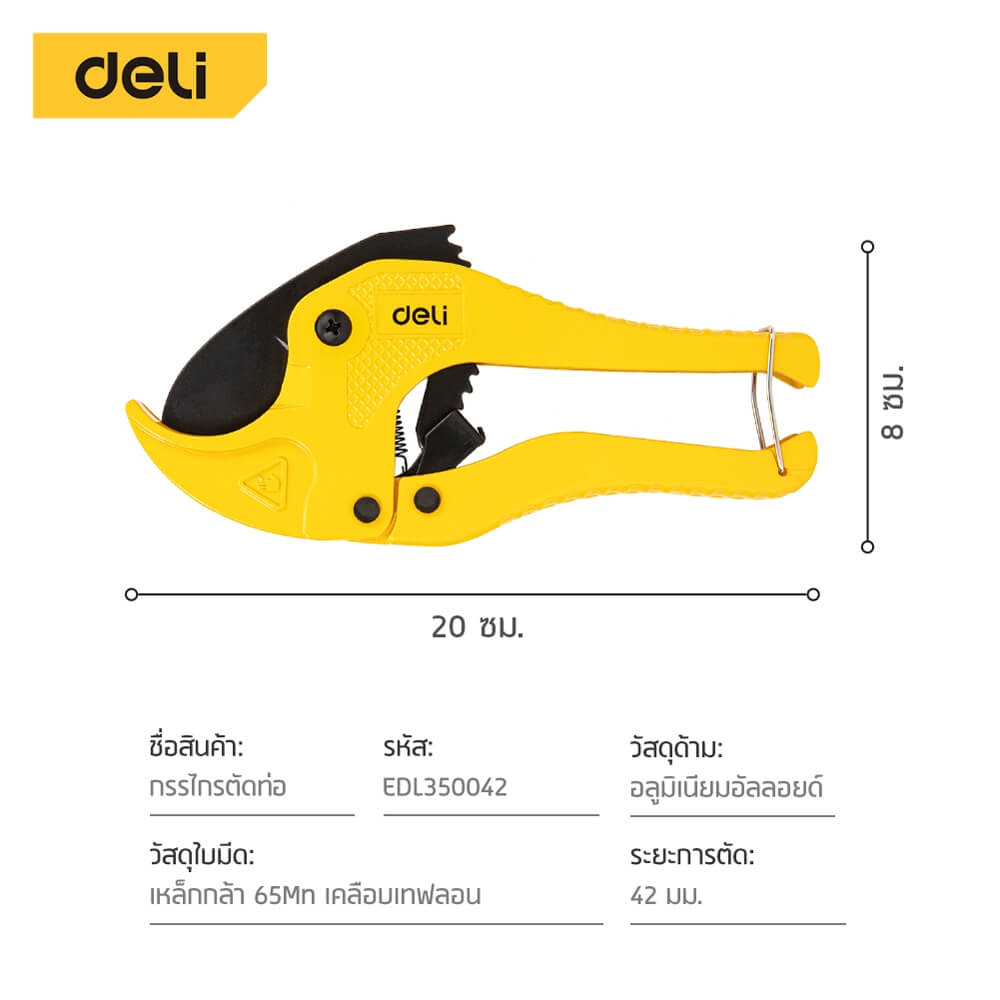 กรรไกรตัดท่อ PVC DELI EDL350042-YL-01 สีเหลือง