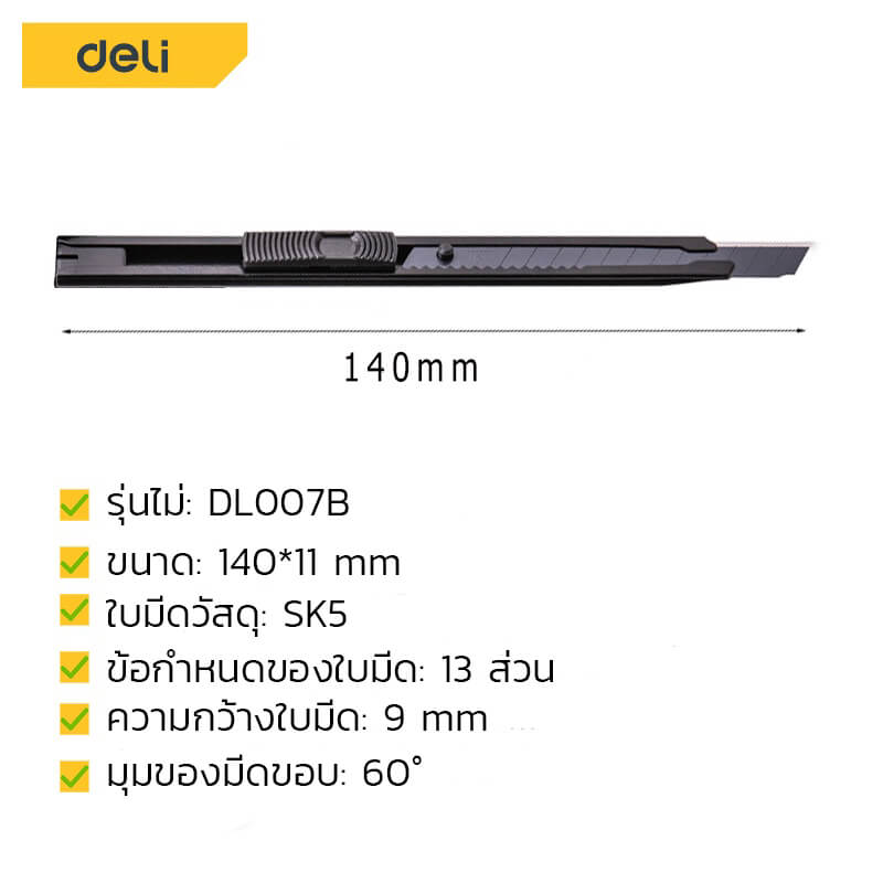 คัตเตอร์ DELI EDL007B-BK-01 สีดำ