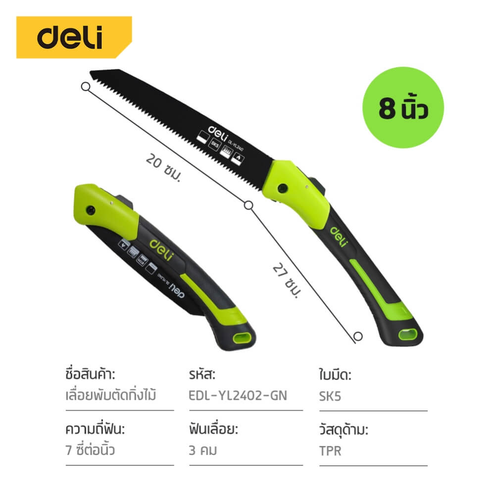 เลื่อยตัดกิ่งไม้ พับได้ DELI EDL-YL2402-GN-01 8 นิ้ว