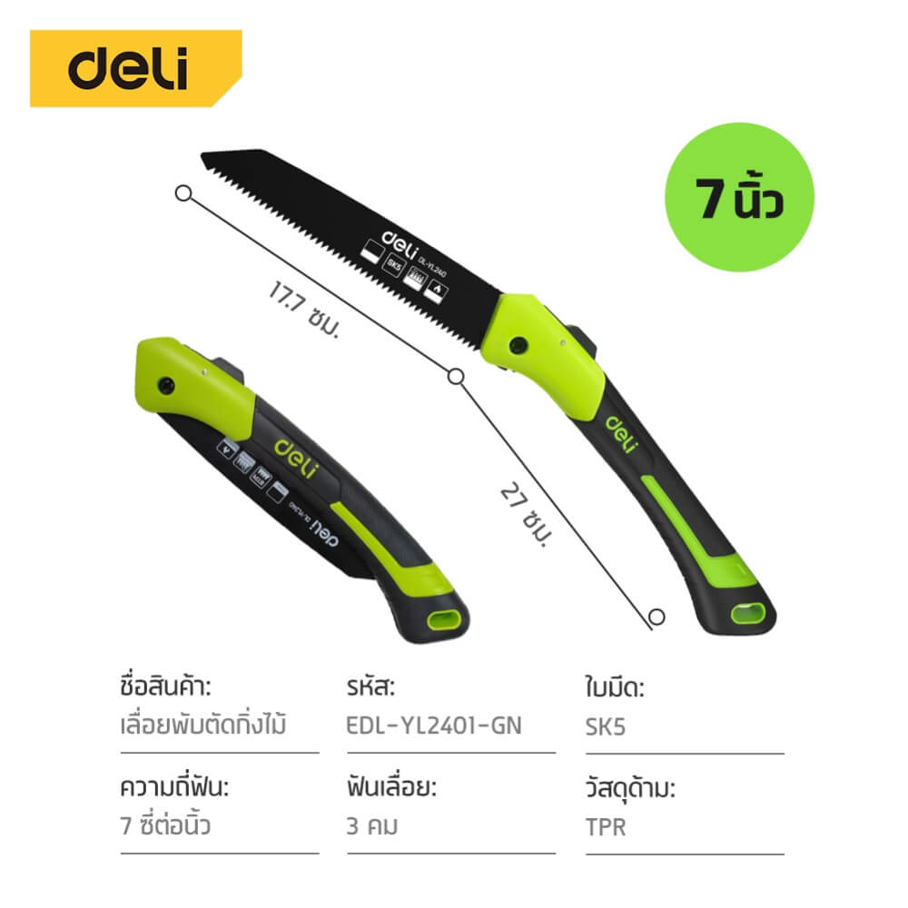 เลื่อยตัดกิ่งไม้ พับได้ DELI EDL-YL2401-GN-01 7 นิ้ว