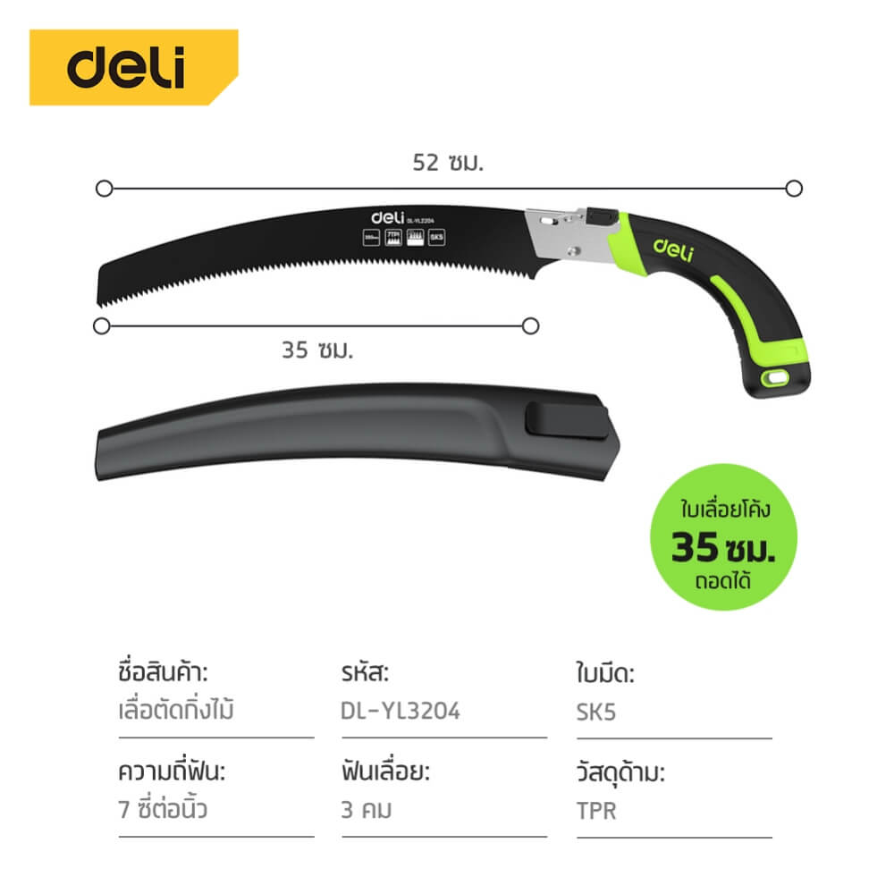 เลื่อยตัดกิ่งไม้ DELI EDL-YL2204-GN-01 35 ซม. ใบโค้ง_8