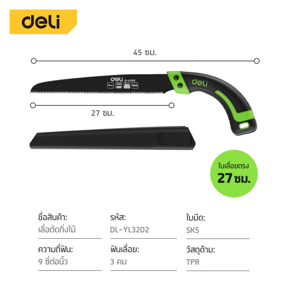 เลื่อยตัดกิ่งไม้ DELI EDL-YL2202-GN-01 27 ซม. ใบตรง