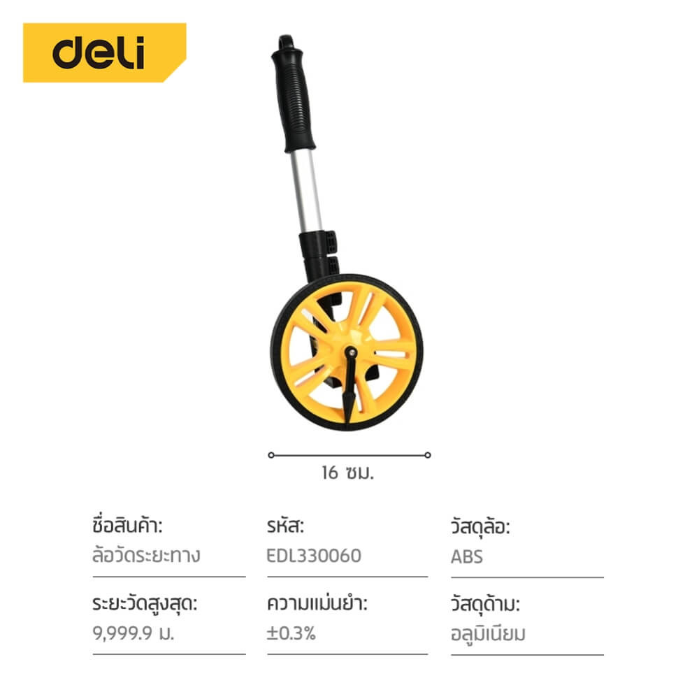 ล้อวัดระยะ DELI EDL330060-YL-01 ขนาดล้อ 150มม สีเหลือง