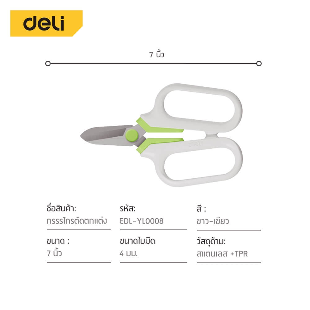 กรรไกรตัดแต่งกิ่ง DELI EDL-YL0008-GN-01 7 นิ้ว สีเขียว