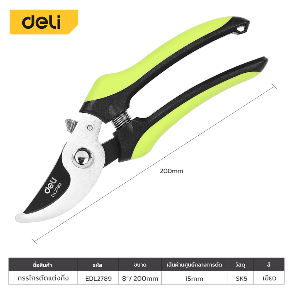 กรรไกรตัดกิ่ง DELI EDL2789-GN-01 8นิ้ว สีเขียว