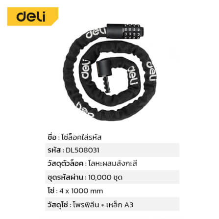 กุญแจจักรยาน DELI DL508031-BK-01 ล็อครหัส ยาว 1เมตร สีดำ_4