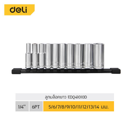 ชุดลูกบล็อกยาว DELI EDQ41010D-SL-01 1/4นิ้ว 10ชิ้น_4