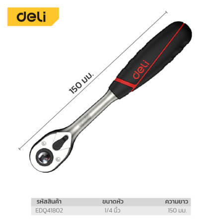 ด้ามขันน็อต DELI EDQ41802-RD-01 1/4นิ้ว สีแดง_5