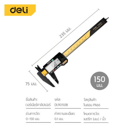 เวอร์เนียร์ DELI DL90150-BK-01 จอ LCD 6นิ้ว สีเหลือง_6