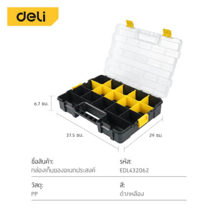 กล่องพลาสติกเก็บอุปกรณ์แบบแบ่งช่อง DELI EDL432062-BK-01 15 นิ้ว สีดำเหลือง_6