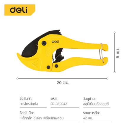 กรรไกรตัดท่อ PVC DELI EDL350042-YL-01 สีเหลือง_7