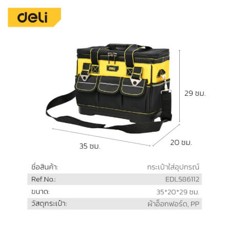 กระเป๋าใส่เครื่องมือ DELI EDL586112-YL-01 16 นิ้ว สีดำ_7