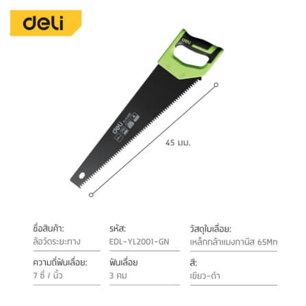 เลื่อย DELI EDL-YL2001-GN-01 18 นิ้ว_8