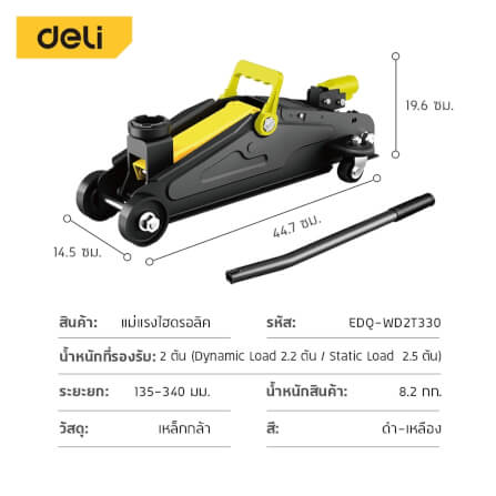 แม่แรงตะเข้ DELI EDQ-WD2T330-BK-01 2ตัน สีดำ_8