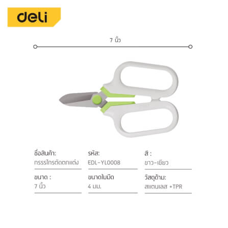 กรรไกรตัดแต่งกิ่ง DELI EDL-YL0008-GN-01 7 นิ้ว สีเขียว_9