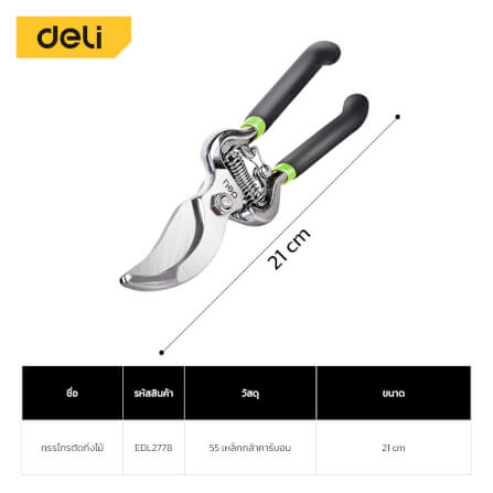 กรรไกรตัดกิ่ง DELI EDL2778-BK-01 8นิ้ว สีเขียว_9