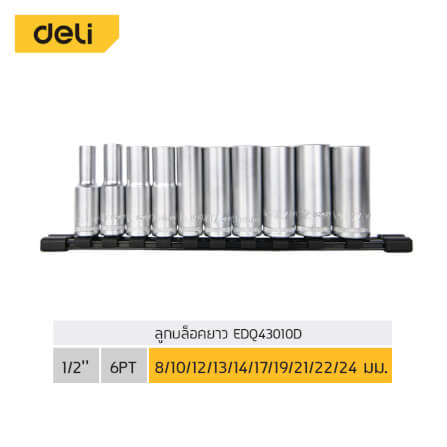 ชุดลูกบล็อกยาว DELI EDQ43010D-SL-01 1/2นิ้ว 10ชิ้น_6